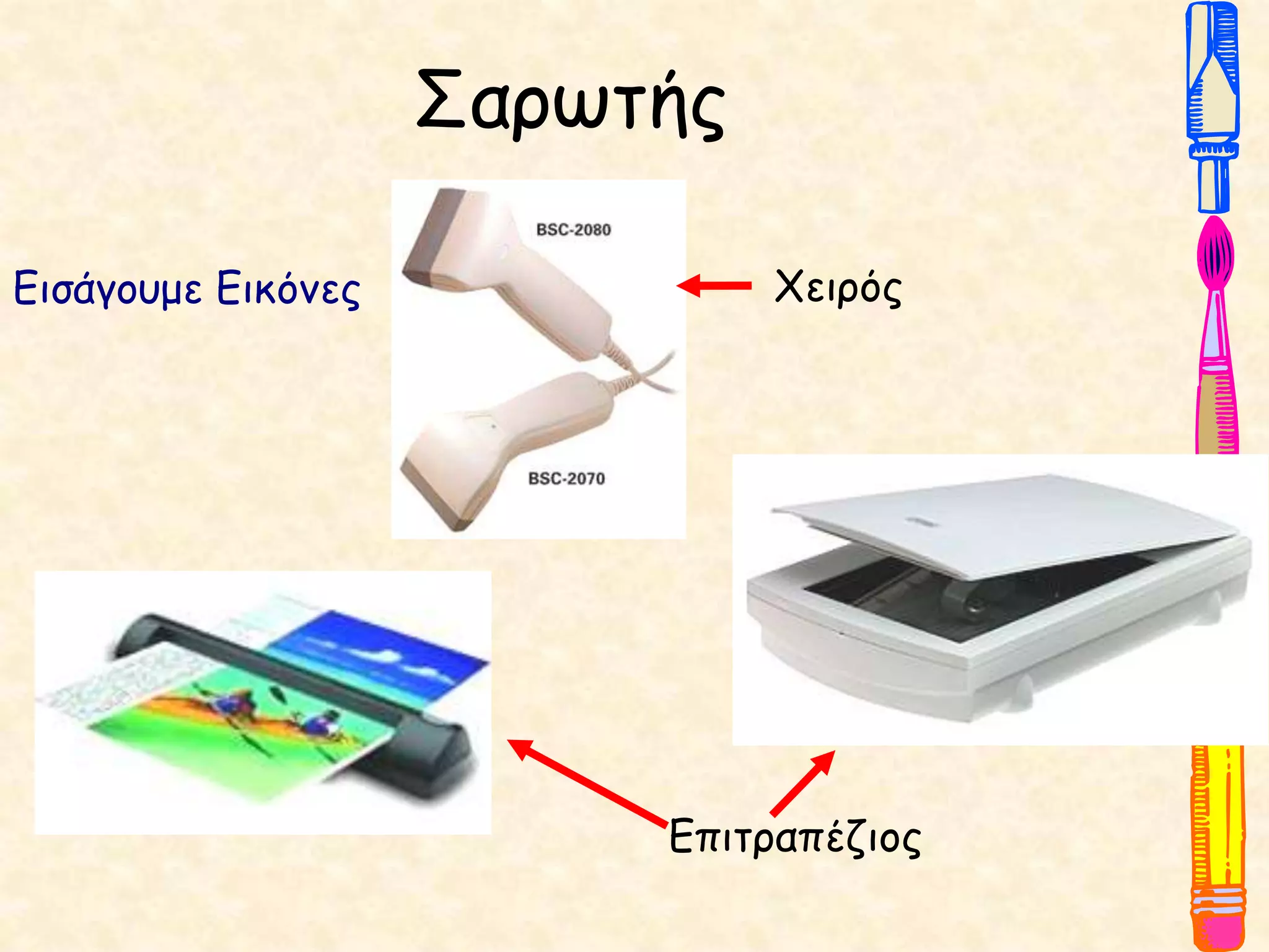 Σαρωτής
Χειρός
Επιτραπέζιος
Εισάγουμε Εικόνες
 