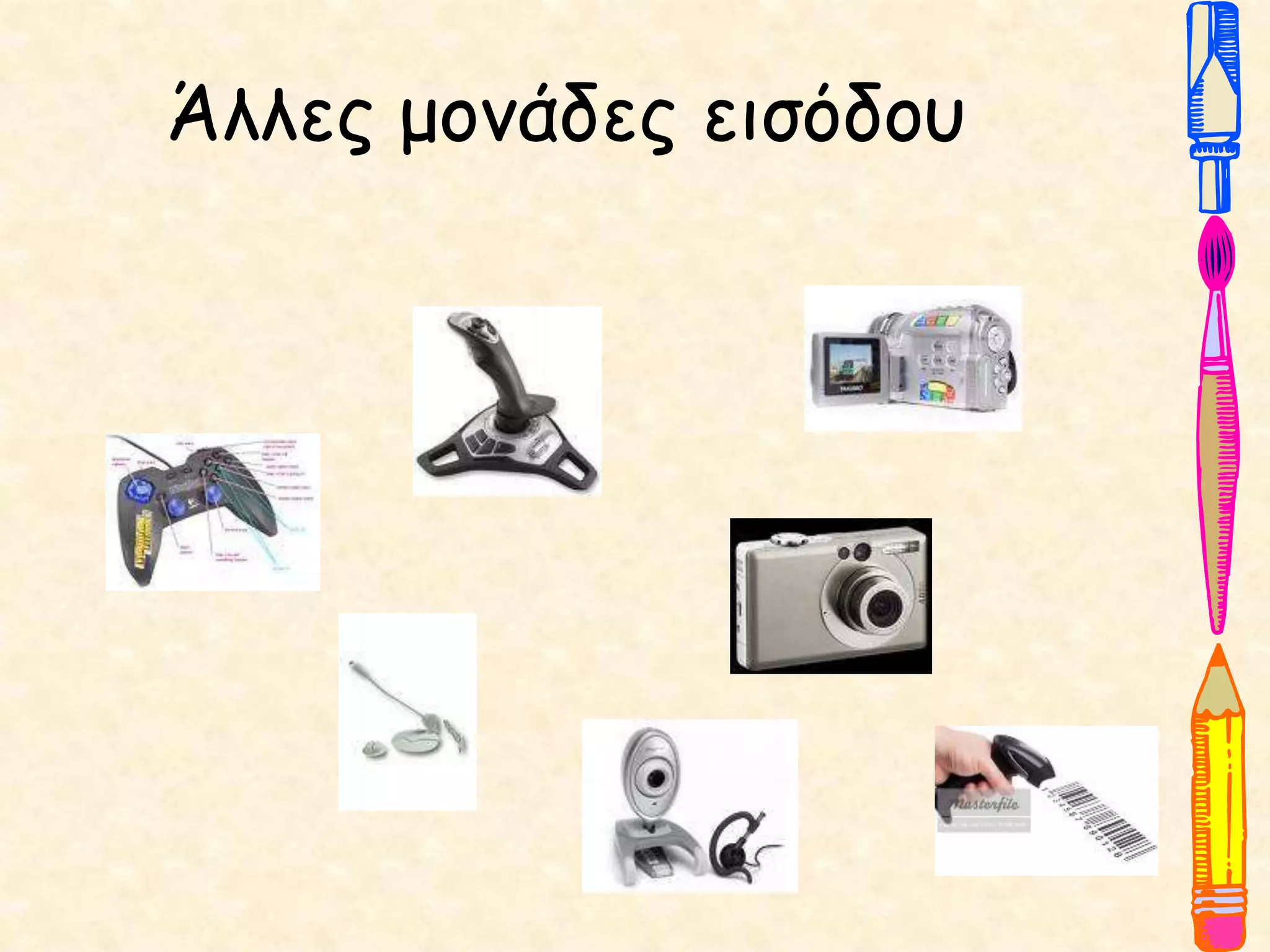 Άλλες μονάδες εισόδου
 