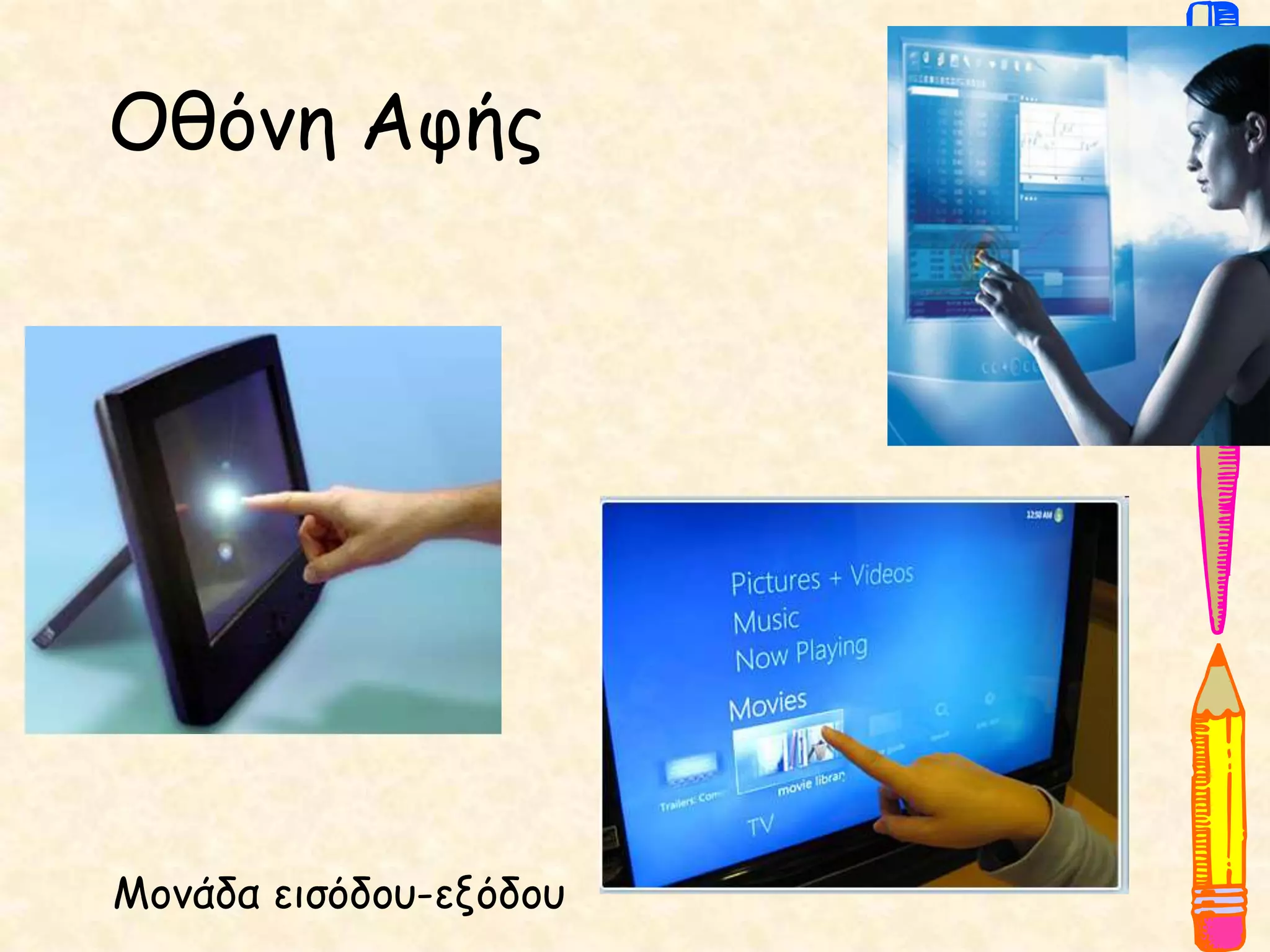 Οθόνη Αφής
Μονάδα εισόδου-εξόδου
 