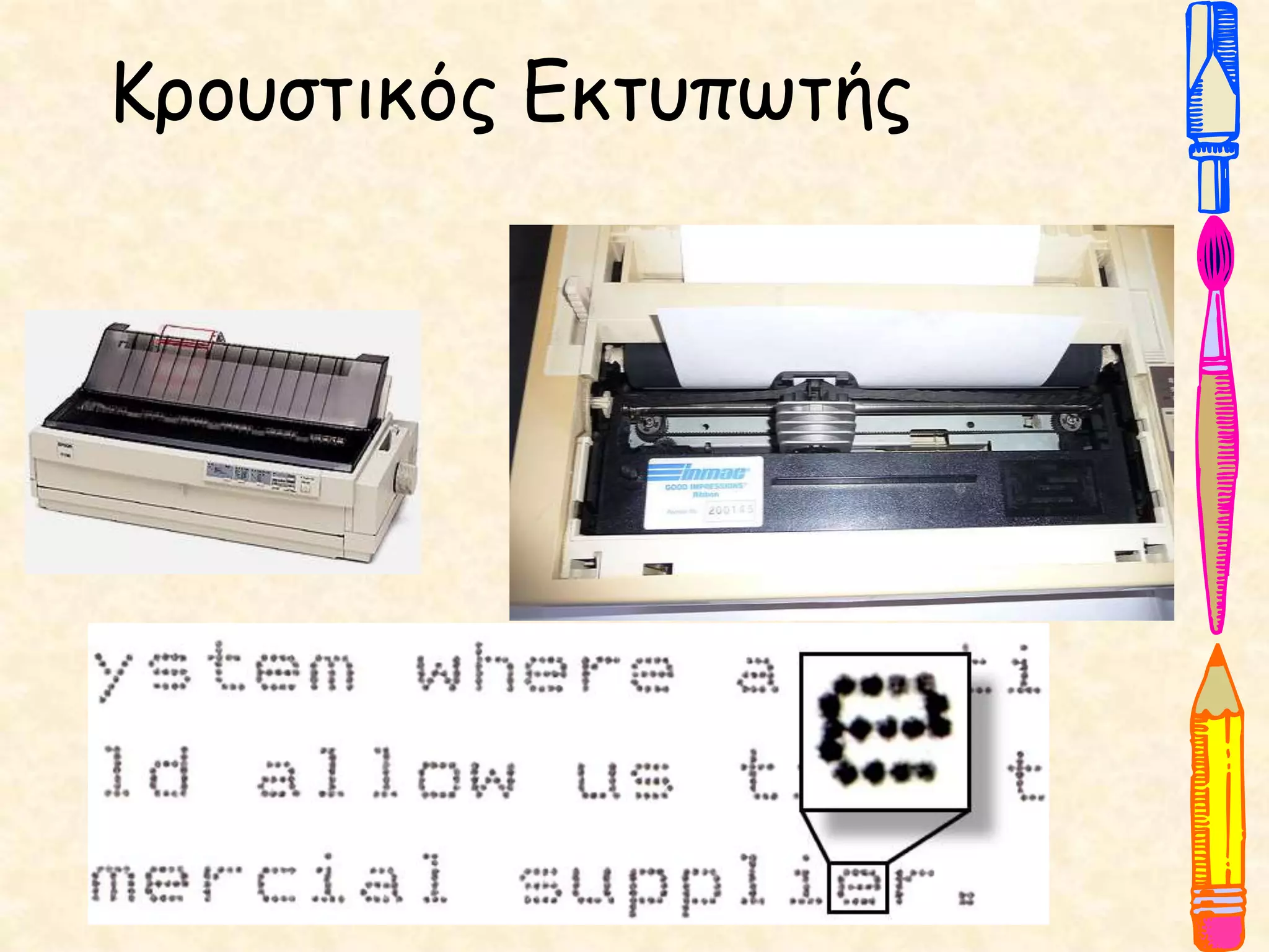 Κρουστικός Εκτυπωτής
 
