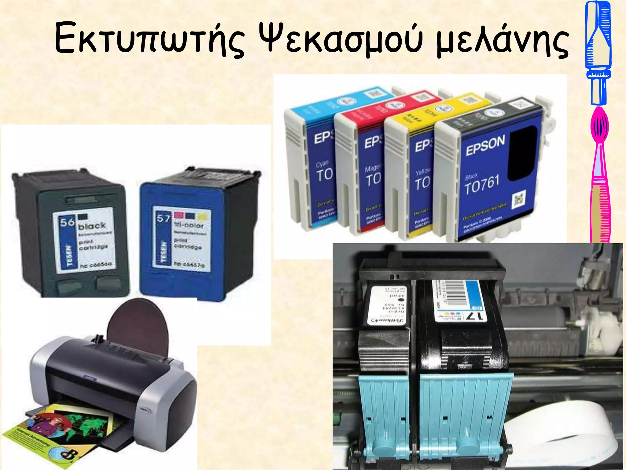 Εκτυπωτής Ψεκασμού μελάνης
Ψεκασμού
Μελάνης
 