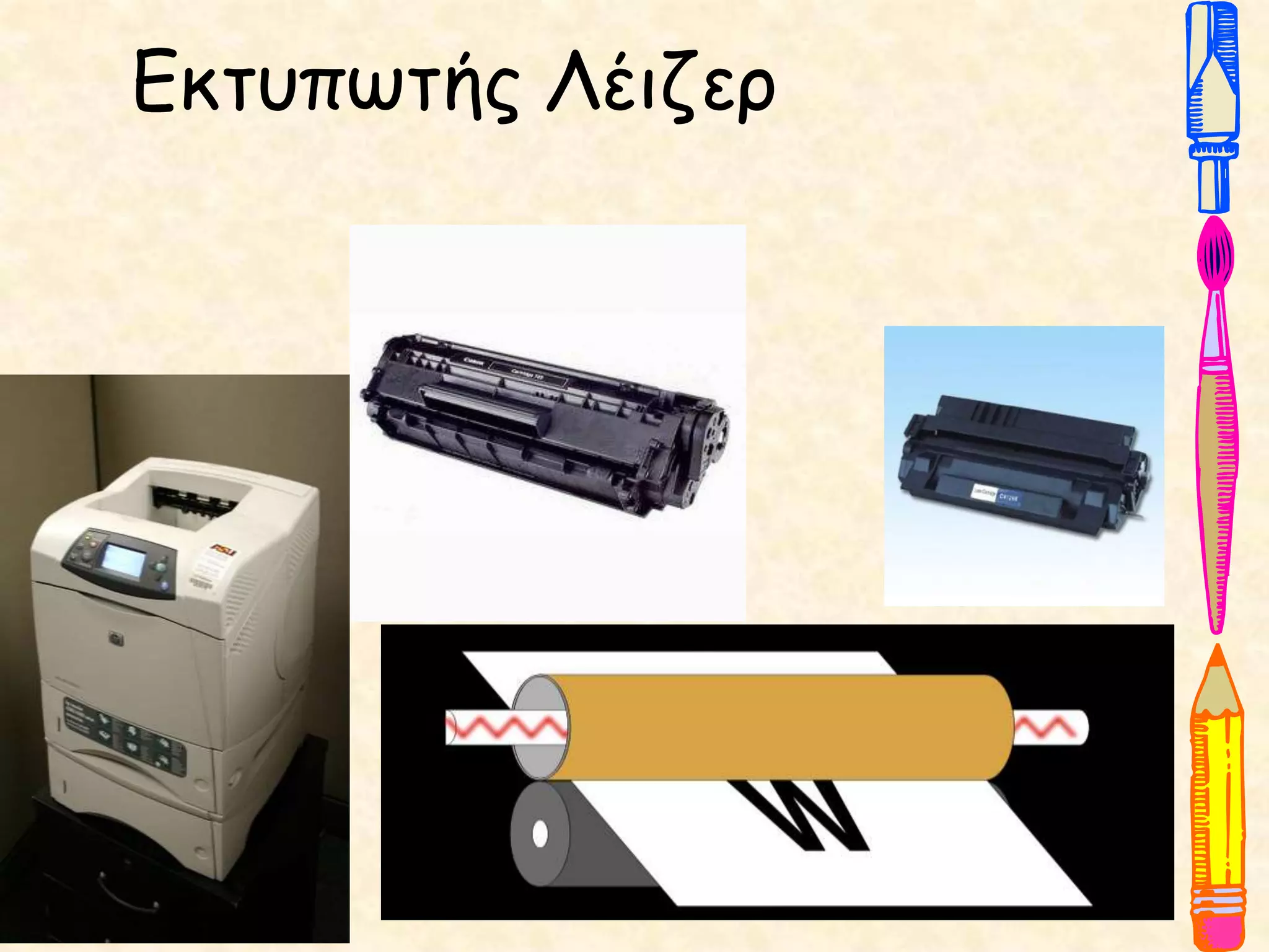 Εκτυπωτής Λέιζερ
 