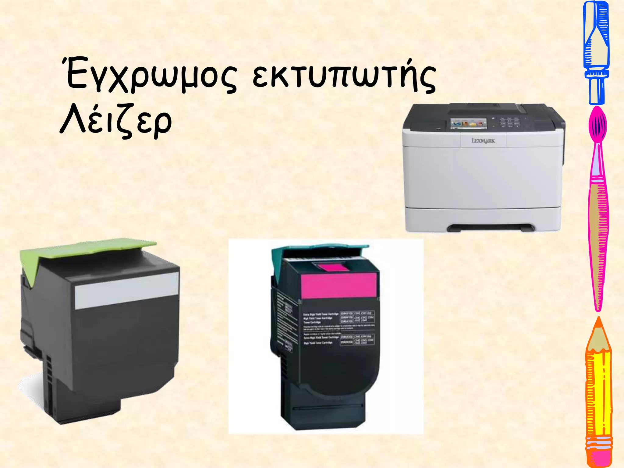 Έγχρωμος εκτυπωτής
Λέιζερ
 