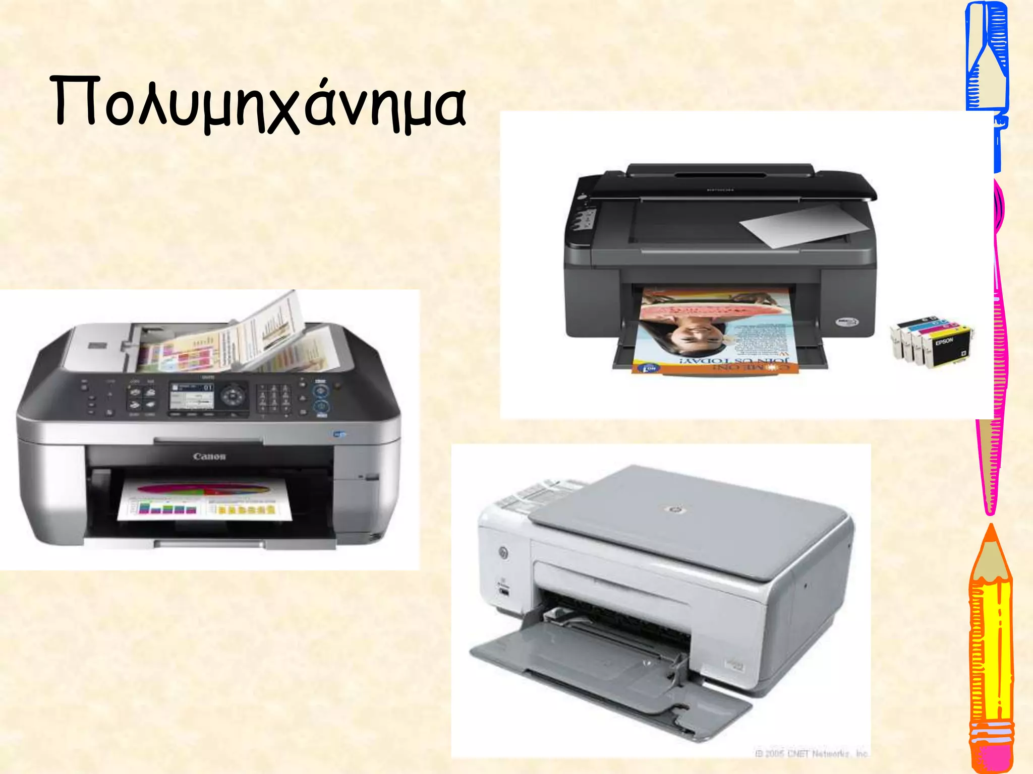 Πολυμηχάνημα
 