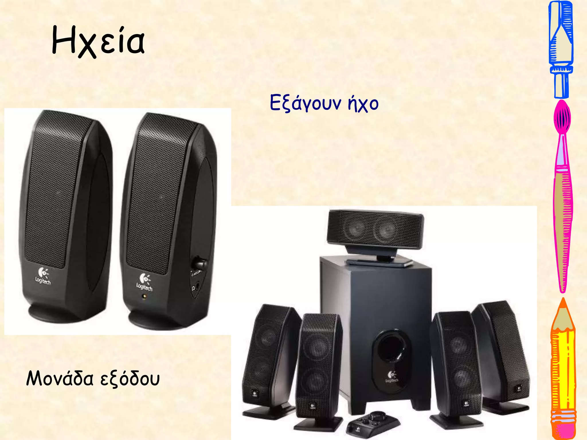 Ηχεία
Μονάδα εξόδου
Εξάγουν ήχο
 