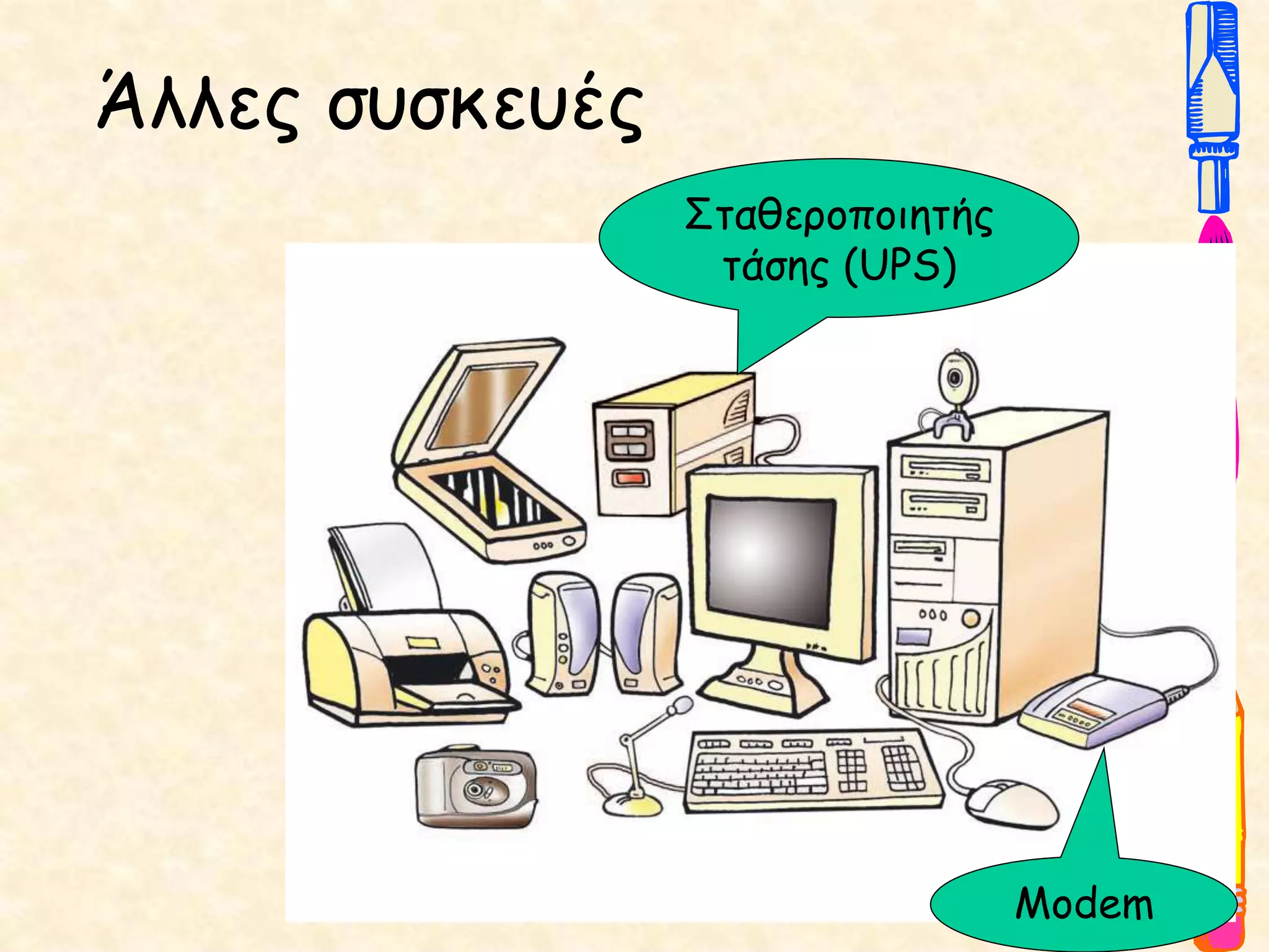Άλλες συσκευές
Σταθεροποιητής
τάσης (UPS)
Modem
 