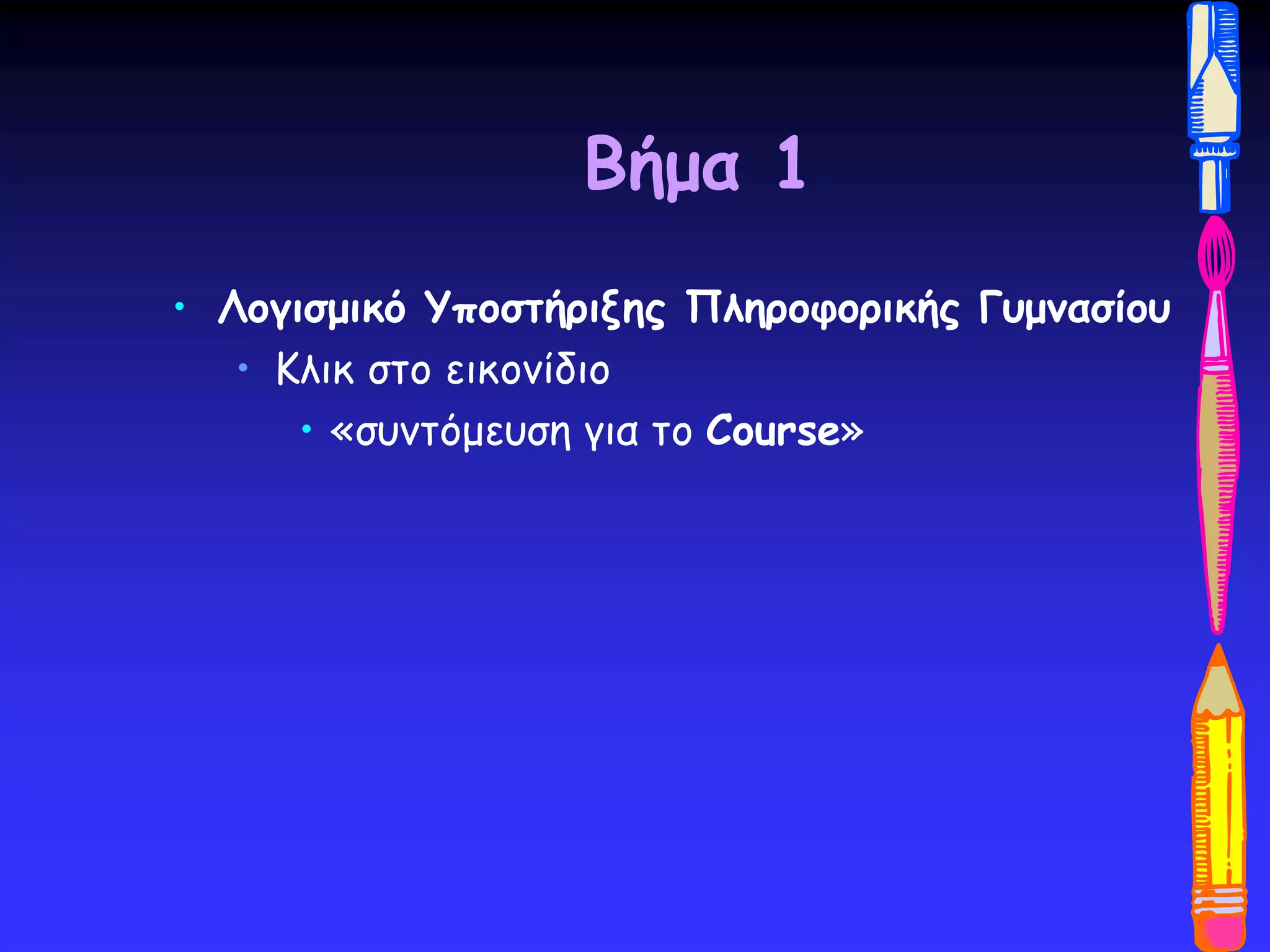 Βήμα 1
• Λογισμικό Υποστήριξης Πληροφορικής Γυμνασίου
• Κλικ στο εικονίδιο
• «συντόμευση για το Course»
 