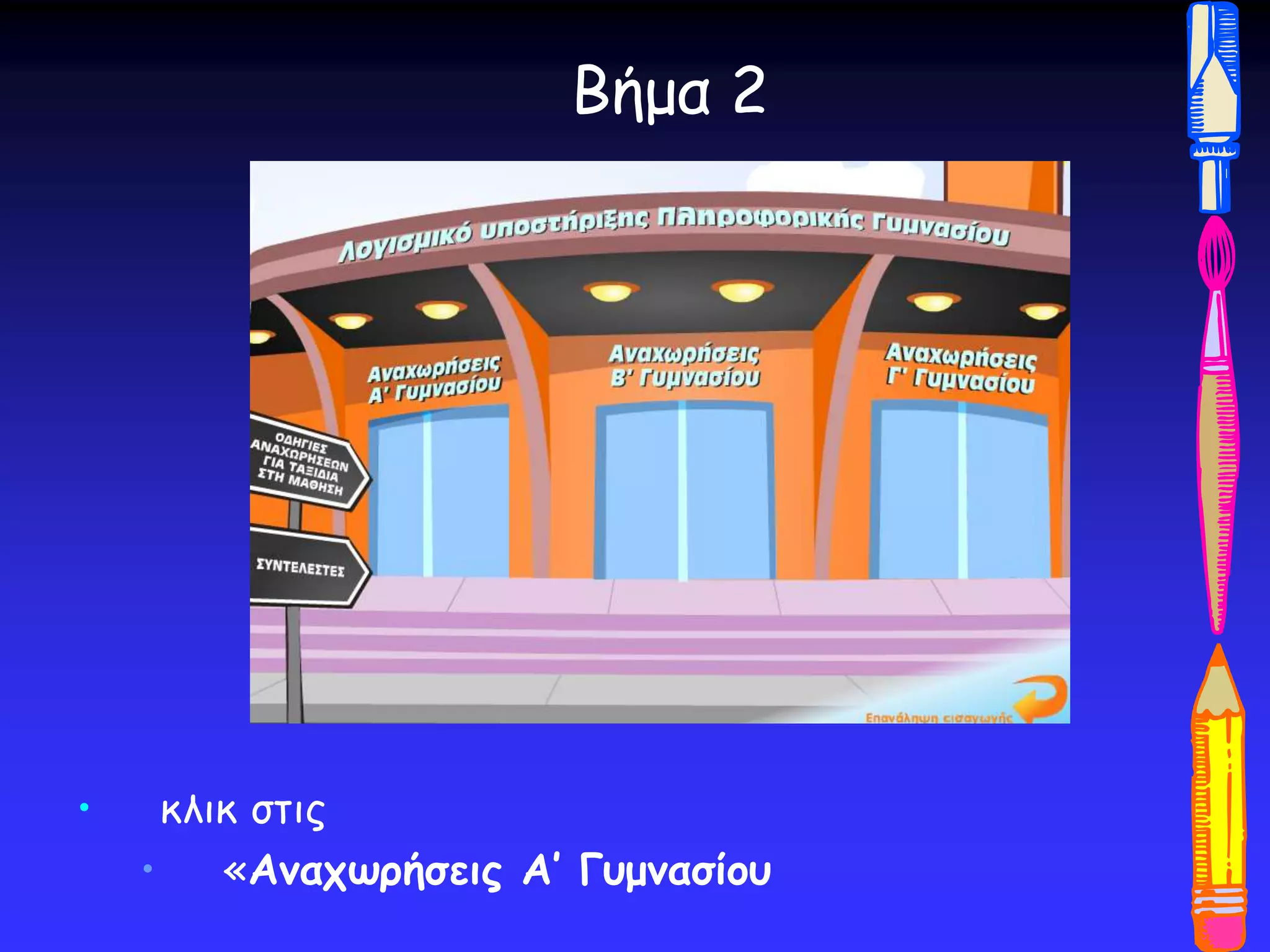 Βήμα 2
• κλικ στις
• «Αναχωρήσεις Α’ Γυμνασίου
 