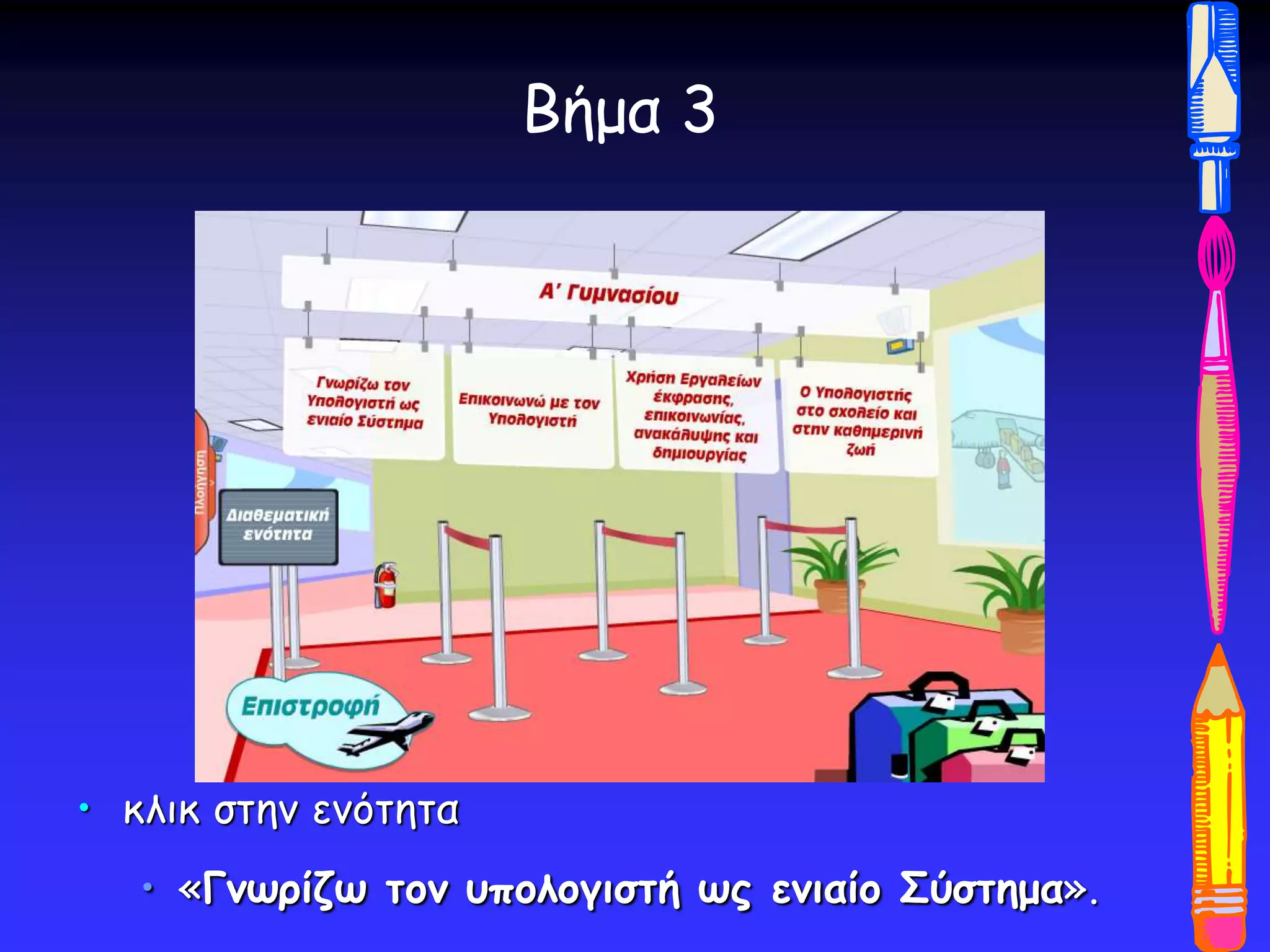 Βήμα 3
• κλικ στην ενότητα
• «Γνωρίζω τον υπολογιστή ως ενιαίο Σύστημα».
 
