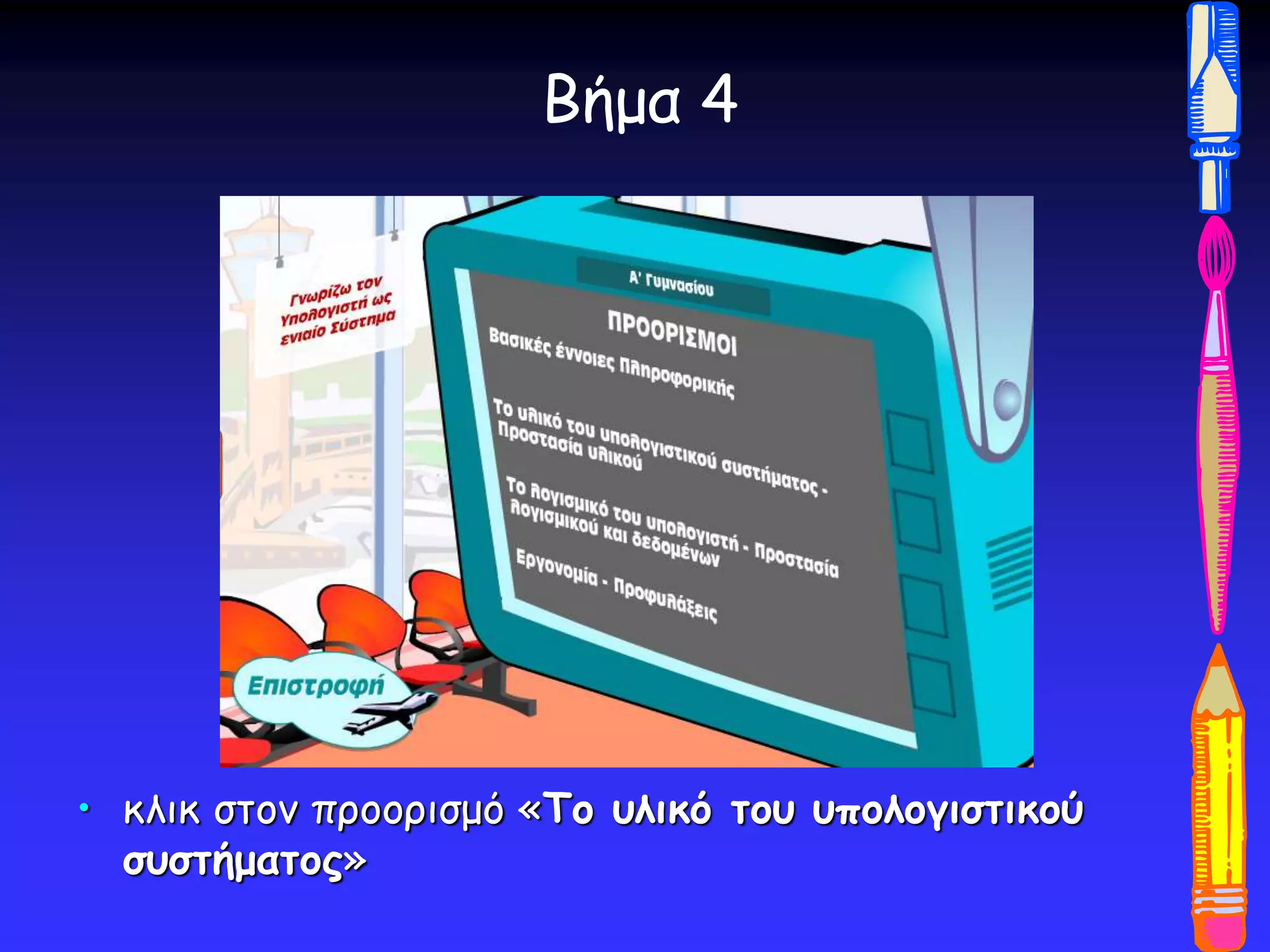 Βήμα 4
• κλικ στον προορισμό «Το υλικό του υπολογιστικού
συστήματος»
 