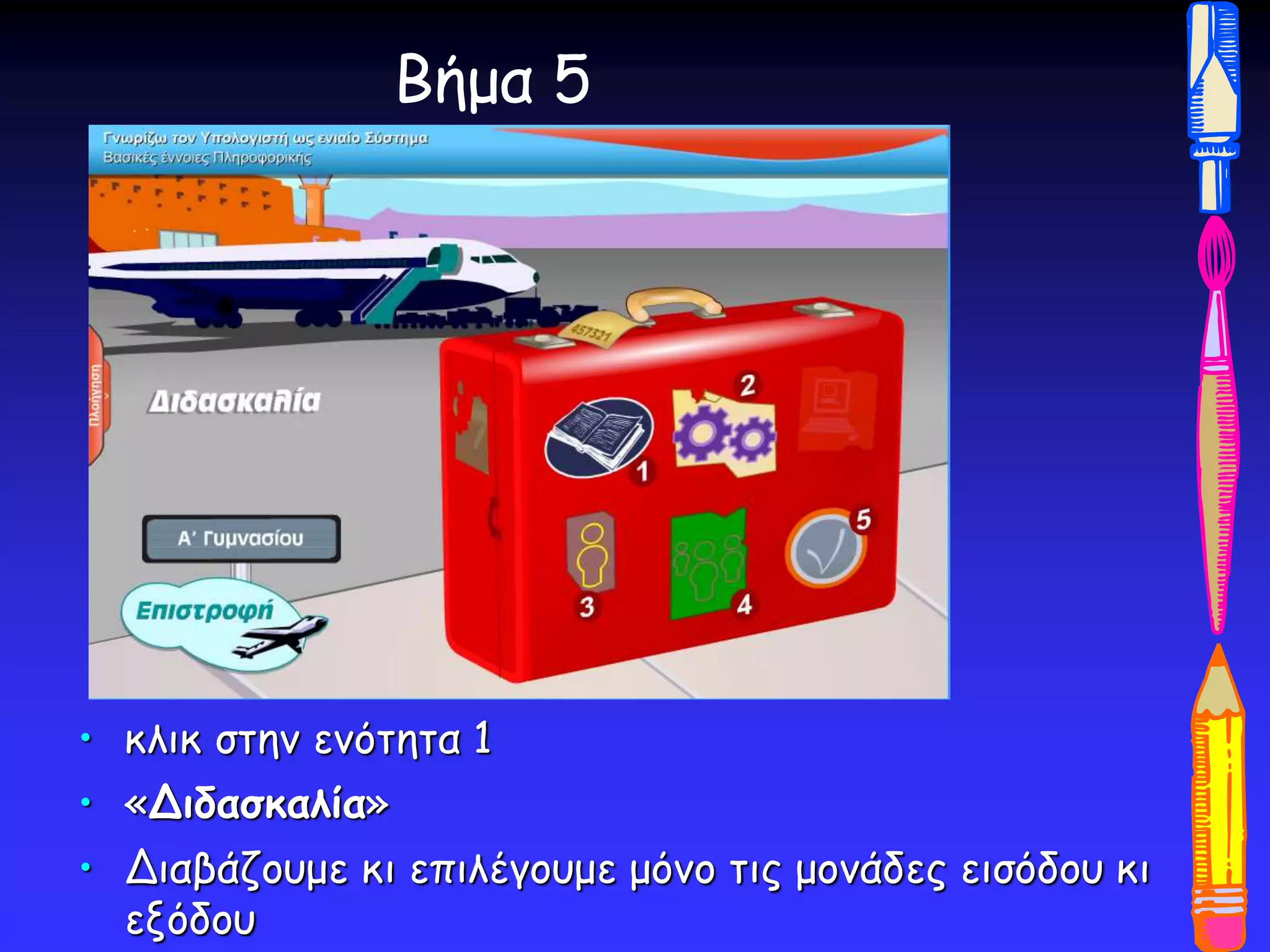 Βήμα 5
• κλικ στην ενότητα 1
• «Διδασκαλία»
• Διαβάζουμε κι επιλέγουμε μόνο τις μονάδες εισόδου κι
εξόδου
 