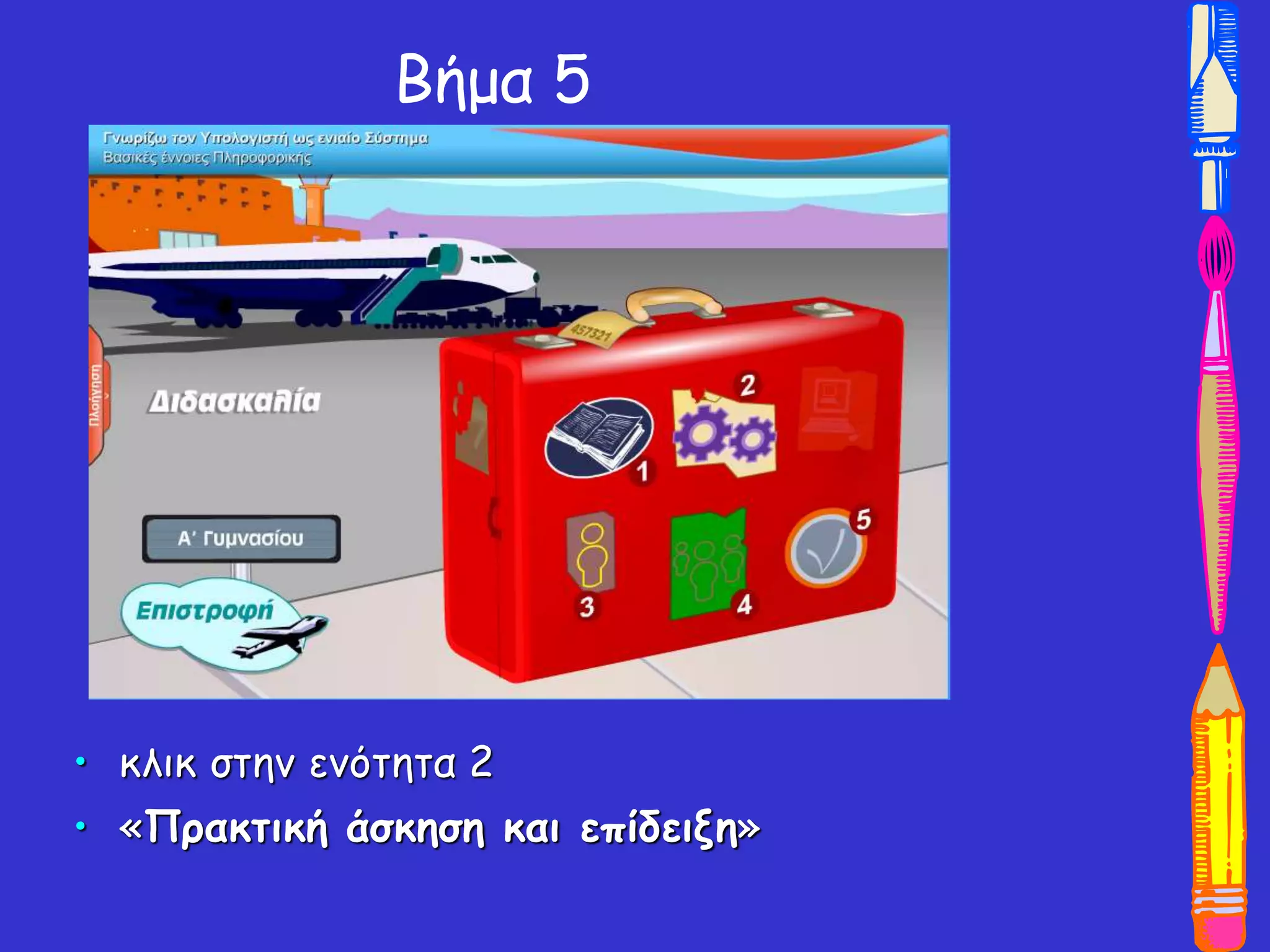 Βήμα 5
• κλικ στην ενότητα 2
• «Πρακτική άσκηση και επίδειξη»
 