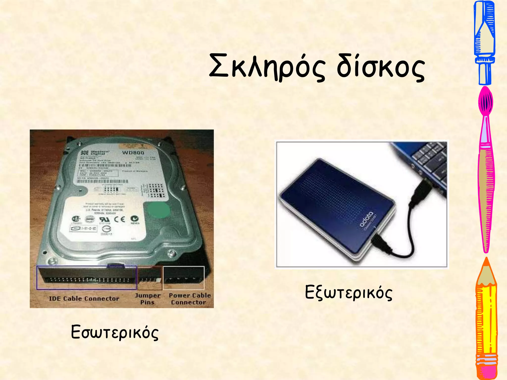 Σκληρός δίσκος
Εσωτερικός
Εξωτερικός
 