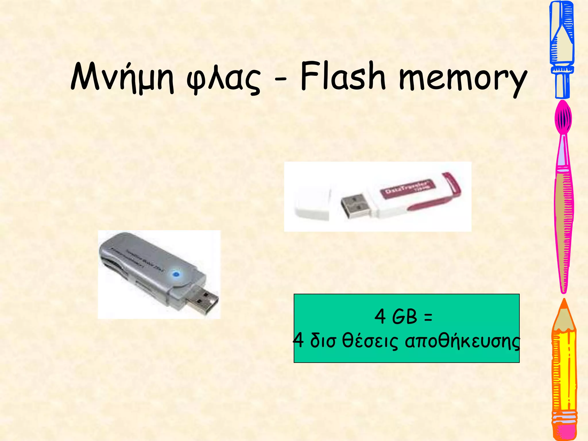 Μνήμη φλας - Flash memory
4 GΒ =
4 δισ θέσεις αποθήκευσης
 