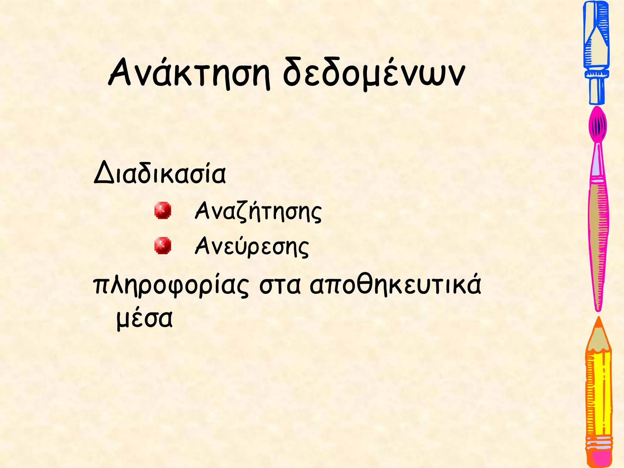 Ανάκτηση δεδομένων
Διαδικασία
Αναζήτησης
Ανεύρεσης
πληροφορίας στα αποθηκευτικά
μέσα
 