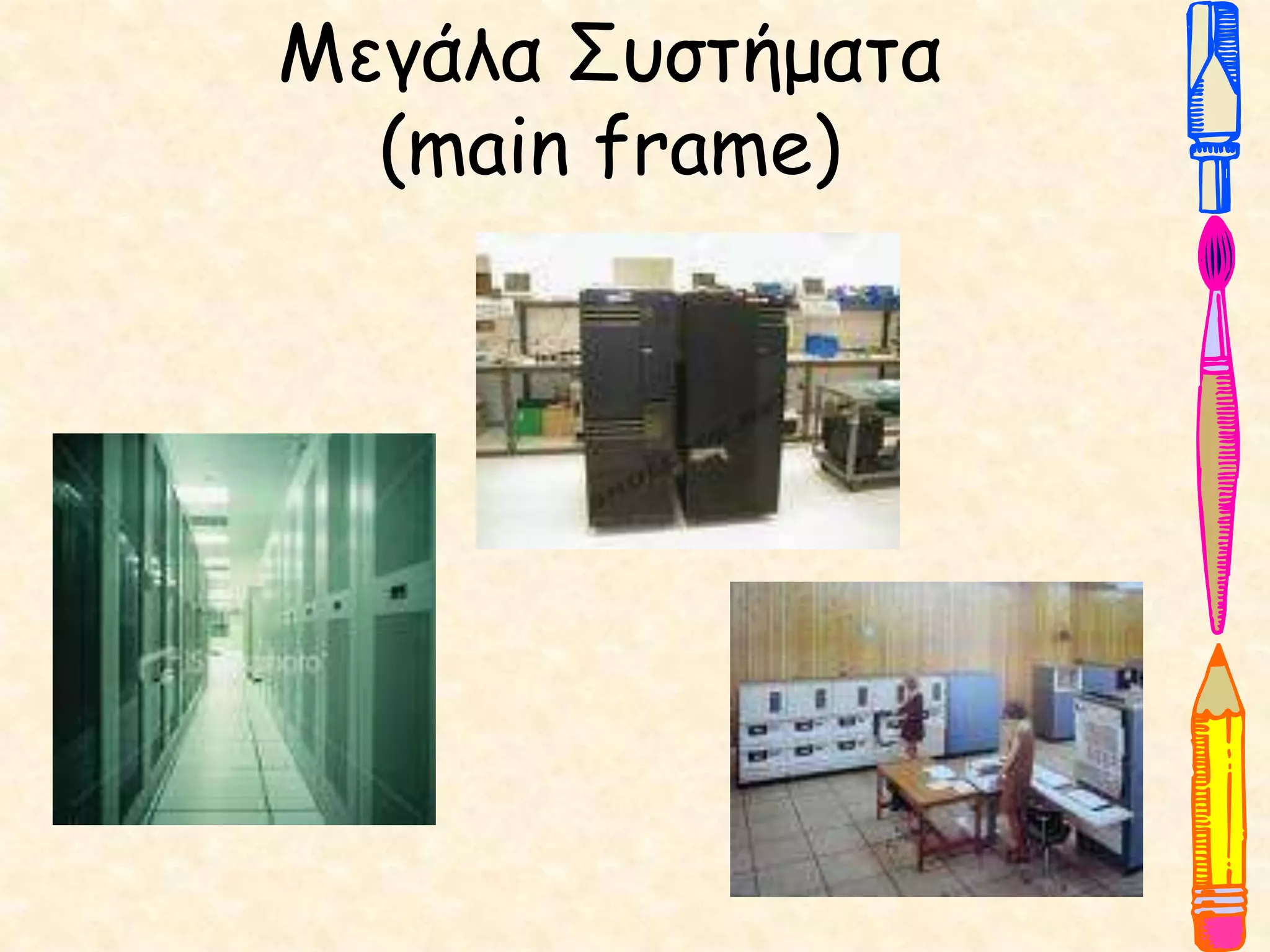 Μεγάλα Συστήματα
(main frame)
 