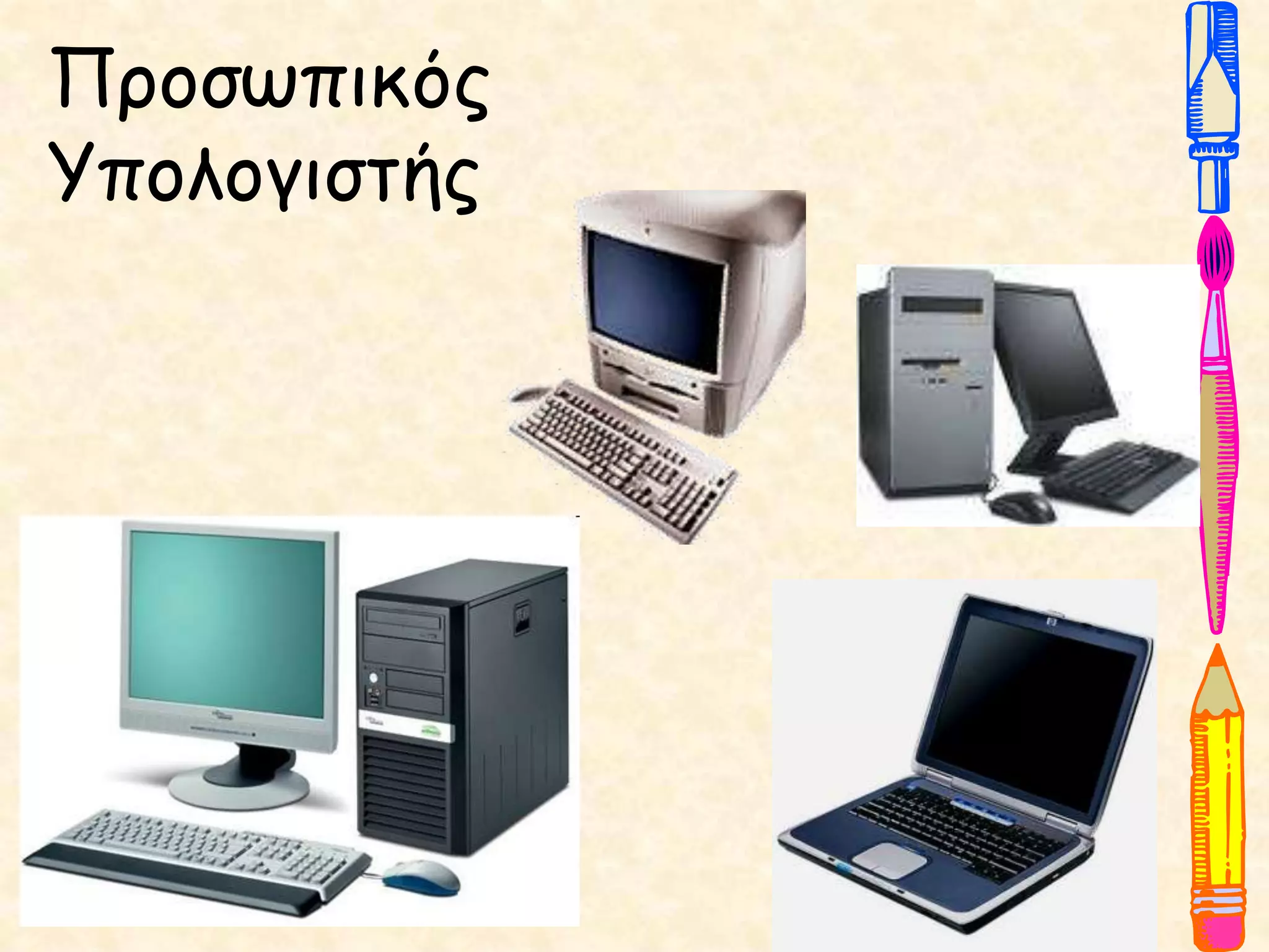 Προσωπικός
Υπολογιστής
 