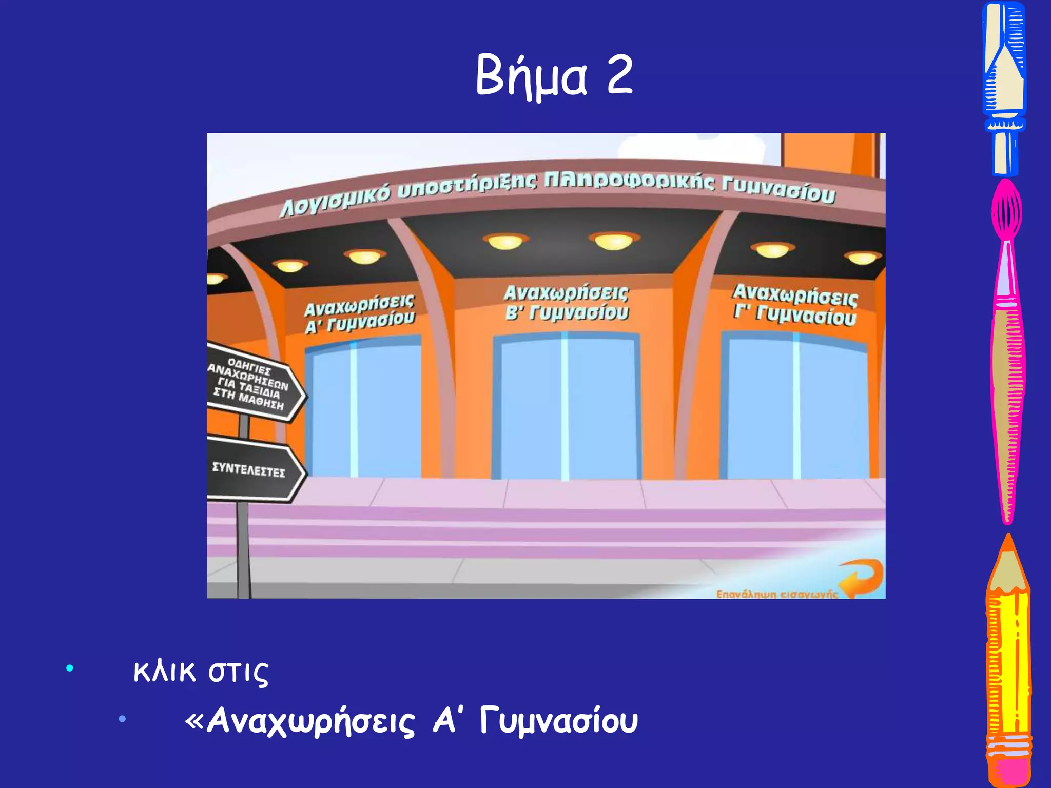 Βήμα 2
• κλικ στις
• «Αναχωρήσεις Α’ Γυμνασίου
 