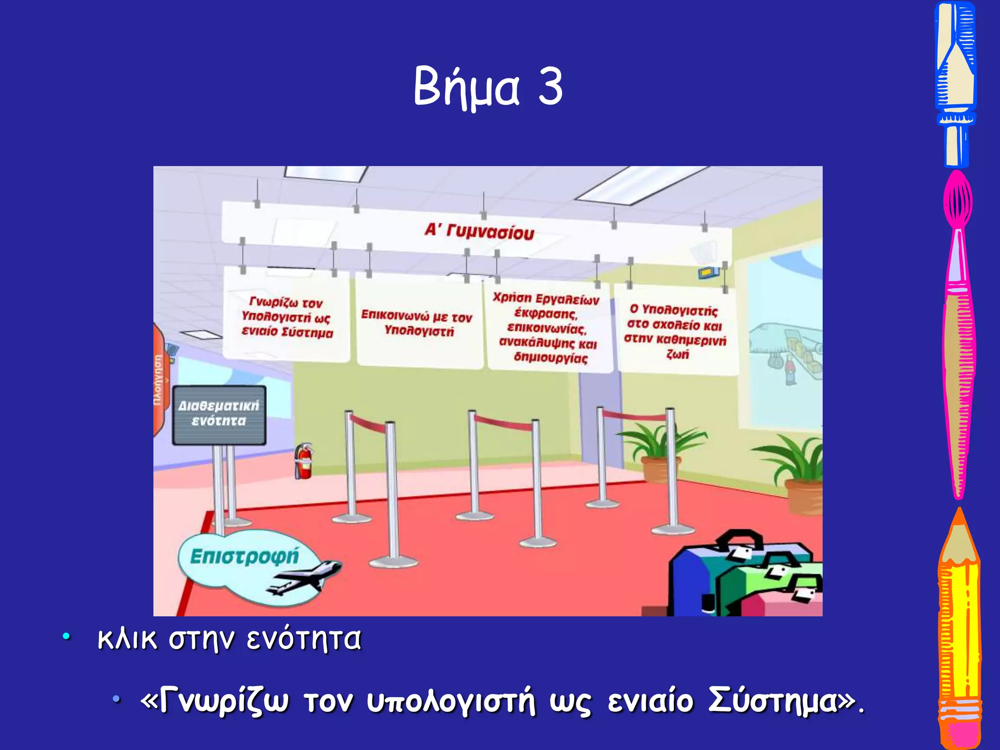 Βήμα 3
• κλικ στην ενότητα
• «Γνωρίζω τον υπολογιστή ως ενιαίο Σύστημα».
 