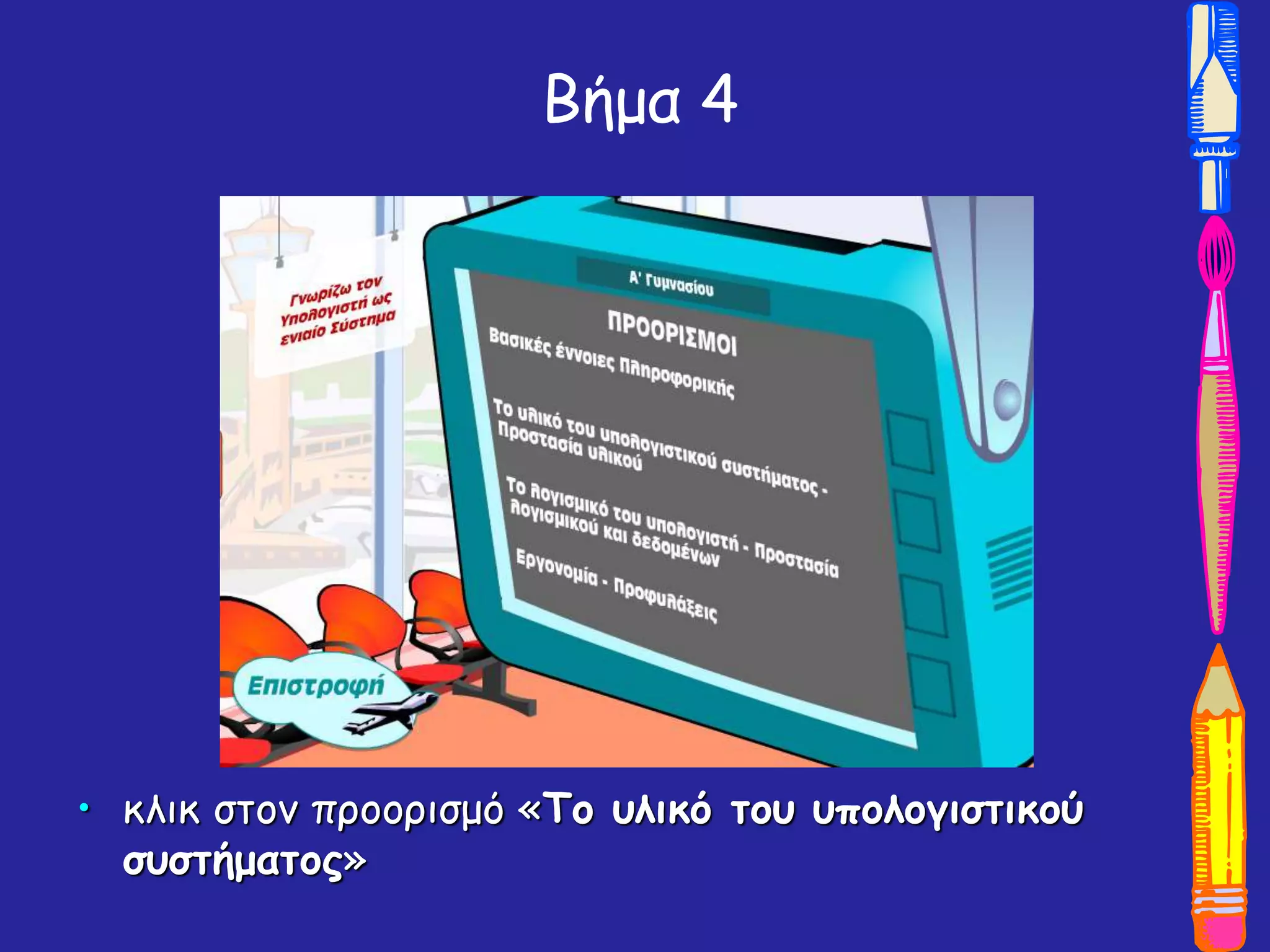 Βήμα 4
• κλικ στον προορισμό «Το υλικό του υπολογιστικού
συστήματος»
 
