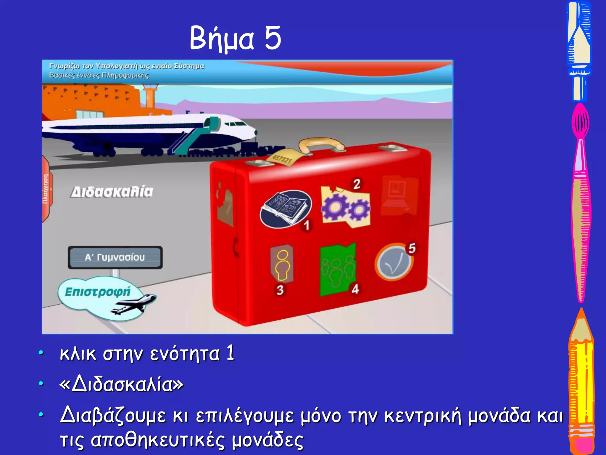 Βήμα 5
• κλικ στην ενότητα 1
• «Διδασκαλία»
• Διαβάζουμε κι επιλέγουμε μόνο την κεντρική μονάδα και
τις αποθηκευτικές μονάδες
 