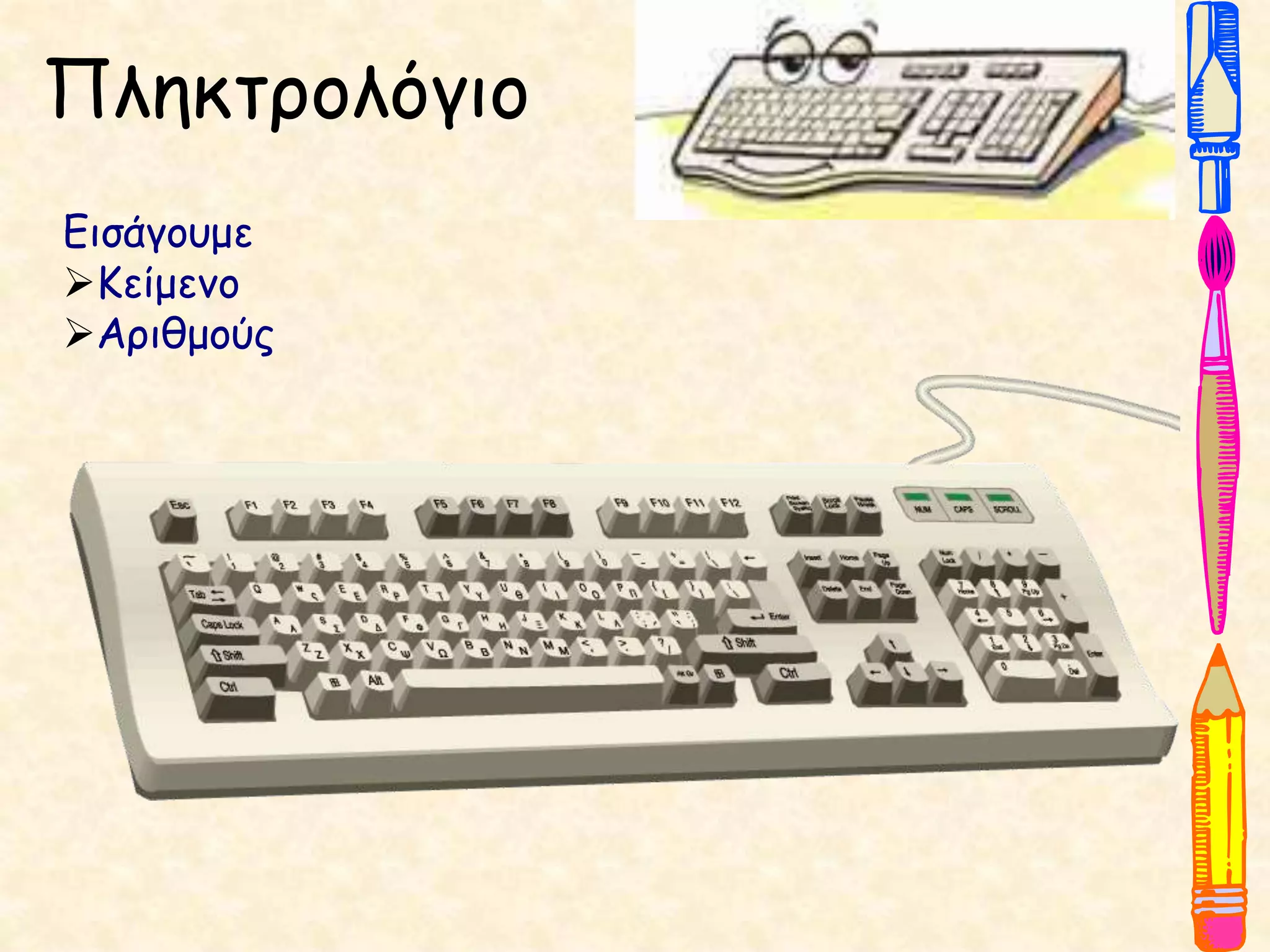 Πληκτρολόγιο
Εισάγουμε
Κείμενο
Αριθμούς
 