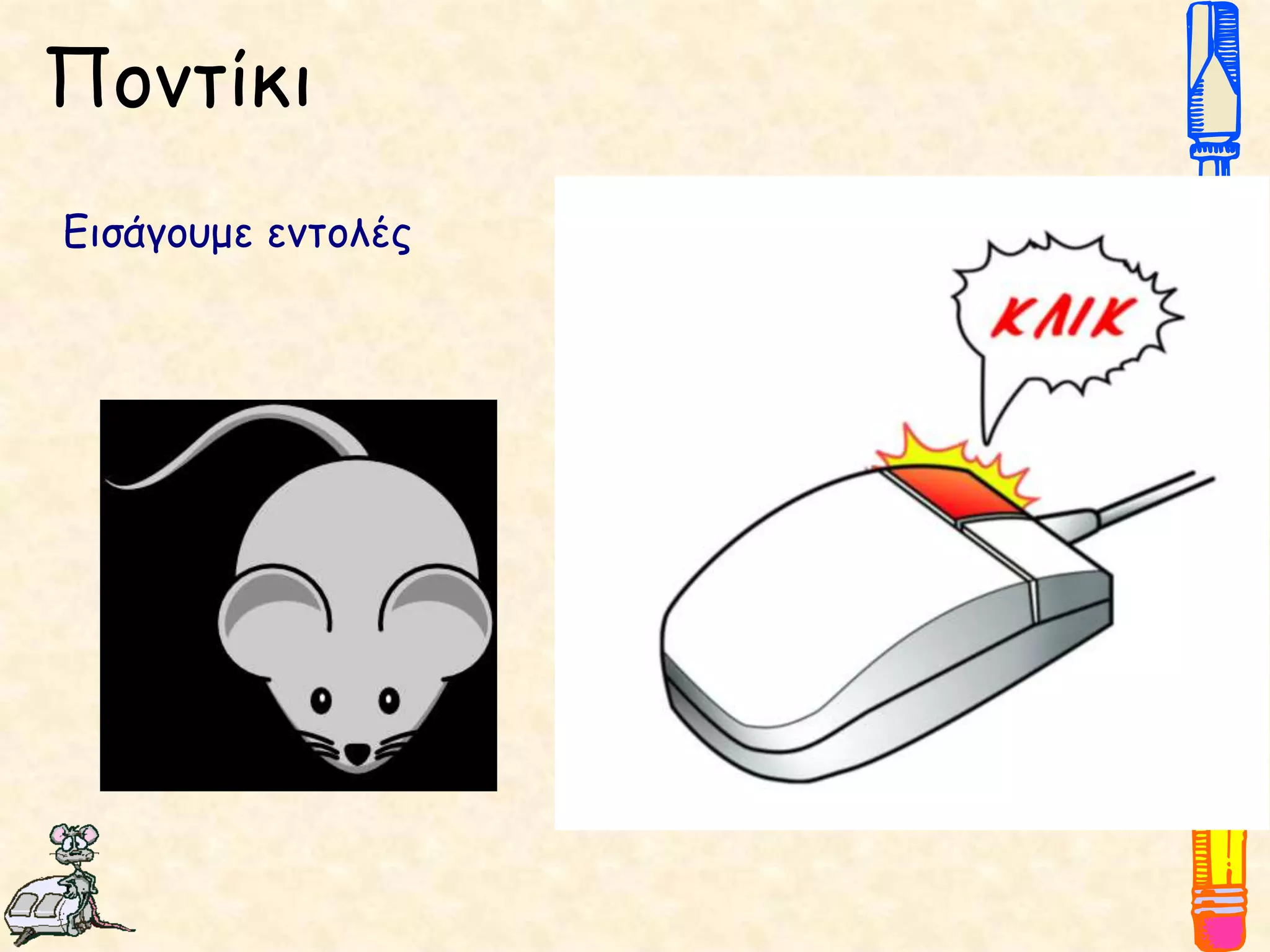 Ποντίκι
Εισάγουμε εντολές
 