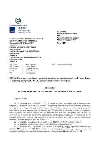ΕΛΛΗΝΙΚΗ ΔΗΜΟΚΡΑΤΙΑ
ΕΞ. ΕΠΕΙΓΟΝ
ΑΝΑΡΤΗΤΕΑ ΣΤΟ ΔΙΑΔΙΚΤΥΟ
Ι. ΓΕΝΙΚΗ ΔΙΕΥΘΥΝΣΗ ΦΟΡΟΛΟΓΙΚΗΣ ΔΙΟΙΚΗΣΗΣ
ΔΙΕΥΘΥΝΣΗ ΕΦΑΡΜΟΓΗΣ ΦΟΡΟ...