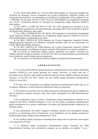 5. Την 1/20-01-2016 (ΦΕΚ 18/τ. Υ.Ο.Δ.Δ./20-01-2016) πράξη του Υπουργικού Συμβουλίου
«Επιλογή και διορισμός Γενικού Γραμματ...