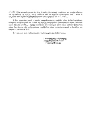 4174/2013. Στις περιπτώσεις που δεν είναι δυνατή η ηλεκτρονική ενημέρωση του φορολογούμενου
για την έκδοση της πράξης, αυτ...