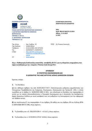 1
ΕΛΛΗΝΙΚΗ ΔΗΜΟΚΡΑΤΙΑ ΕΞΑΙΡΕΤΙΚΩΣ ΕΠΕΙΓΟΥΣΑ
ΑΝΑΡΤΗΤΕΑ ΣΤΟ ΔΙΑΔΙΚΤΥΟ
ΓΕΝΙΚΗ ΔΙΕΥΘΥΝΣΗ ΦΟΡΟΛΟΓΙΚΗΣ ΔΙΟΙΚΗΣΗΣ
1 ΔΙΕΥΘΥΝΣΗ ΕΦΑ...