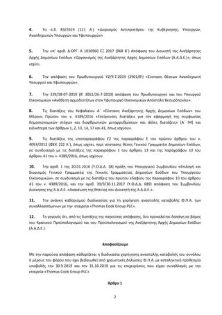 2
4. Το π.δ. 8 / 01 1 1 Α ) Διορισμός Αντιπροέδρου της Κυβέρνησης πουρ ών
Αναπληρωτών πουρ ών και φυπουρ ών
5. Την υπ’ αρι...