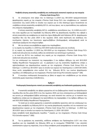 3
Υποβολή αίτησης αναστολής καταβολής και υπολογισμός ποσοστού εκροών με την εταιρεία
«Thomas Cook Group PLC»
1. Οι υποκεί...