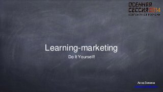 Learning-marketing 
Do It Yourself! 
Анна Зимина 
cybermarketing.ru 
 