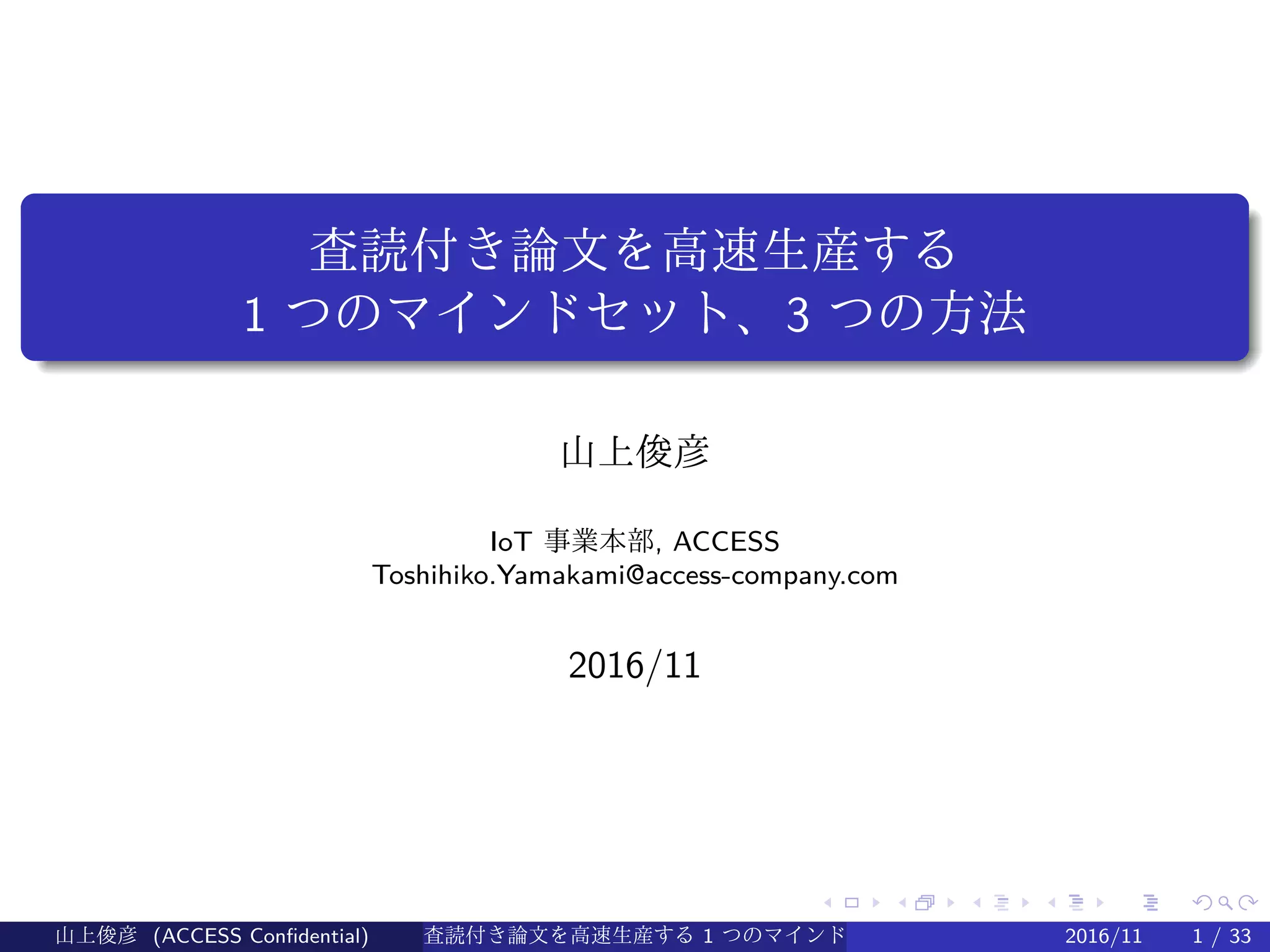 査読付き論文を高速生産する1つのマインドセット、3つの方法 (in