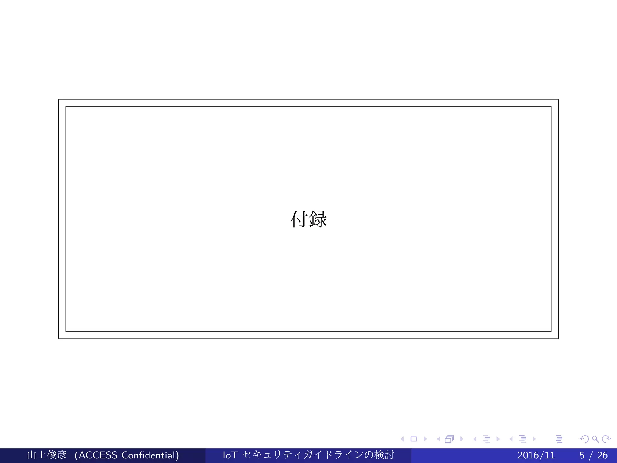 .
.
.
.
.
.
.
.
.
.
.
.
.
.
.
.
.
.
.
.
.
.
.
.
.
.
.
.
.
.
.
.
.
.
.
.
.
.
.
.
付録
山上俊彦 (ACCESS Confidential) IoT セキュリティガイドラインの検討 2016/11 5 / 26
 