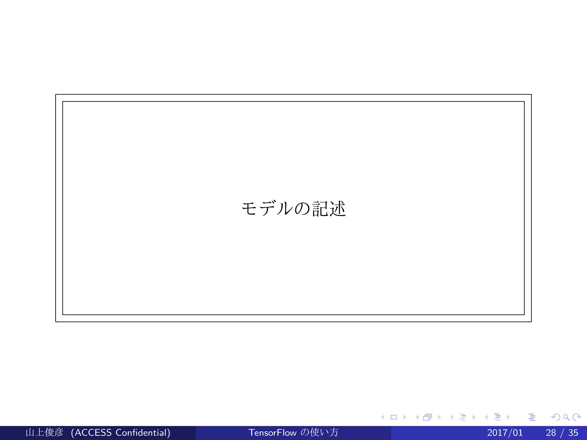 .
.
.
.
.
.
.
.
.
.
.
.
.
.
.
.
.
.
.
.
.
.
.
.
.
.
.
.
.
.
.
.
.
.
.
.
.
.
.
.
モデルの記述
山上俊彦 (ACCESS Confidential) TensorFlow の使い方 2017/01 28 / 35
 