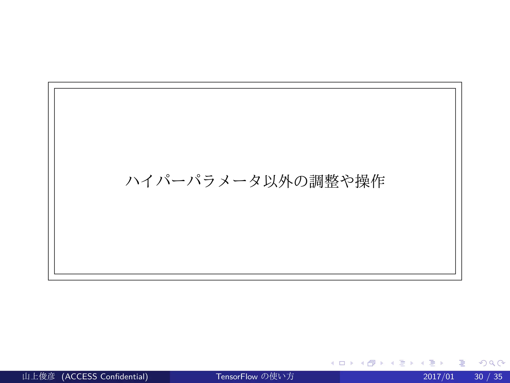 .
.
.
.
.
.
.
.
.
.
.
.
.
.
.
.
.
.
.
.
.
.
.
.
.
.
.
.
.
.
.
.
.
.
.
.
.
.
.
.
ハイパーパラメータ以外の調整や操作
山上俊彦 (ACCESS Confidential) TensorFlow の使い方 2017/01 30 / 35
 