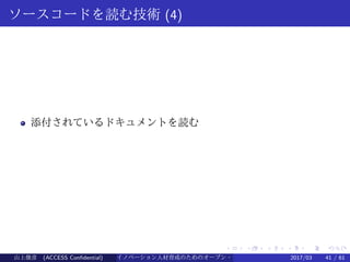 .
.
.
.
.
.
.
.
.
.
.
.
.
.
.
.
.
.
.
.
.
.
.
.
.
.
.
.
.
.
.
.
.
.
.
.
.
.
.
.
ソースコードを読む技術 (4)
添付されているドキュメントを読む
山上俊彦 (ACCESS Confidential) イノベーション人材育成のためのオープン・ソース・ソフトウェア概説2017/03 41 / 61
 