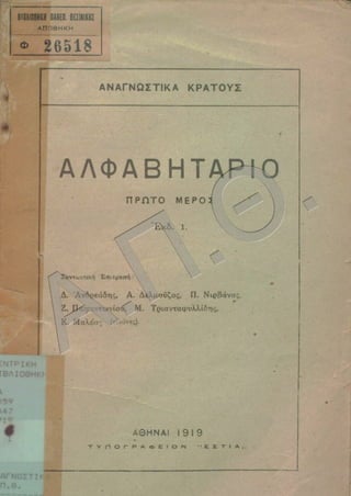 ΑΝΑΓΝΩΣΤΙΚΟ A 1919
