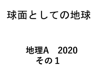 球面としての地球
地理A 2020
その１ 001
 