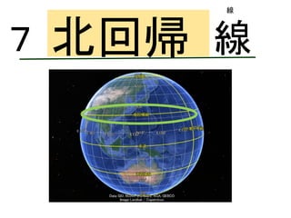 （①
）
ロンドン
北回帰７ 線
線
 