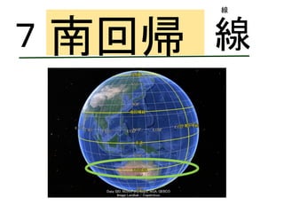 （①
）
ロンドン
南回帰７ 線
線
 