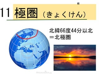 ロンドン
極圏（きょくけん）11
線
北緯66度44分以北
＝北極圏
 