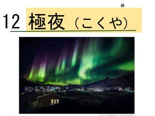 ロンドン
極夜（こくや）12
線
 