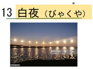 ロンドン
白夜（びゃくや）13
線
 
