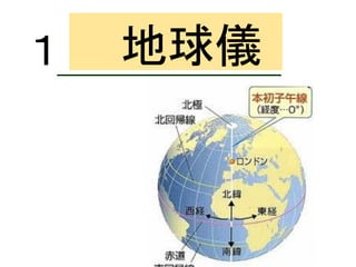 （①
）
ロンドン
地球儀１
 