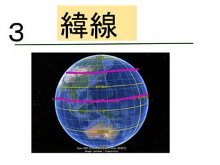 （①
）
ロンドン
緯線３
 
