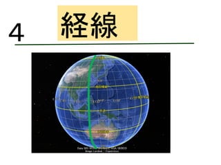 （①
）
ロンドン
経線４
 