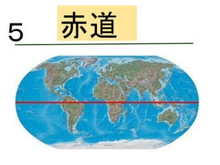 （①
）
ロンドン
赤道５
 